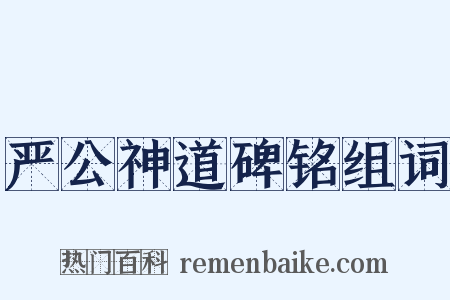 严公神道碑铭组词是什么意思的图片